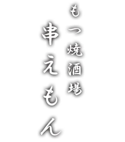 もつ焼　酒場　串えもん